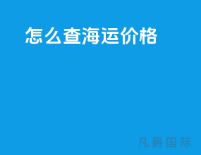 怎么查海运价格