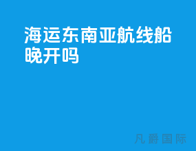 海运东南亚航线船晚开吗