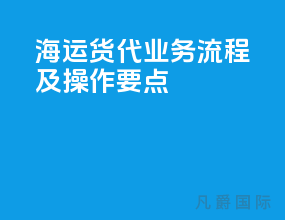 海运货代业务流程及操作要点