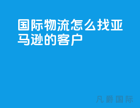 国际物流怎么找亚马逊的客户