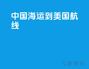 中国海运到美国航线