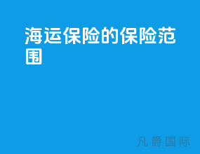 海运保险的保险范围