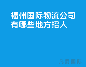 福州国际物流公司有哪些地方招人