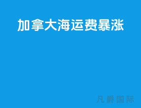 加拿大海运费暴涨