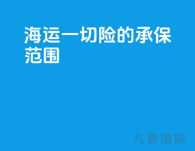 海运一切险的承保范围