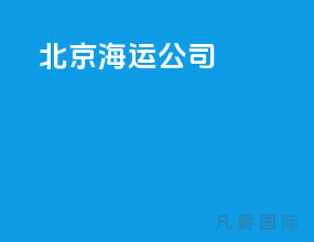 北京海运公司