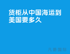 货柜从中国海运到美国要多久