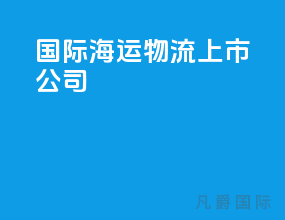 国际海运物流上市公司