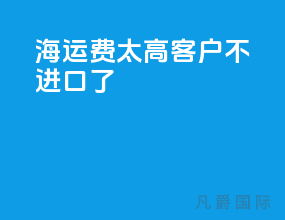 海运费太高客户不进口了