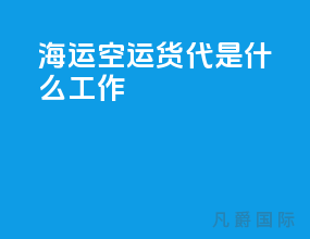 海运空运货代是什么工作