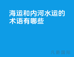 海运和内河水运的术语有哪些