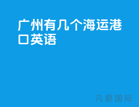 广州有几个海运港口英语