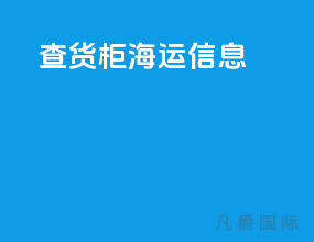 查货柜海运信息