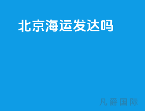 北京海运发达吗