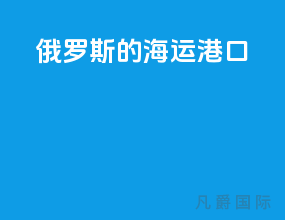 俄罗斯的海运港口