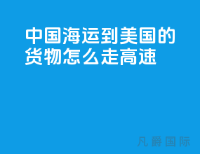 中国海运到美国的货物怎么走高速