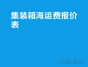 集装箱海运费报价表