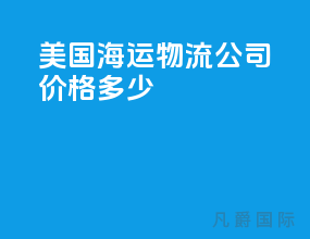 美国海运物流公司价格多少