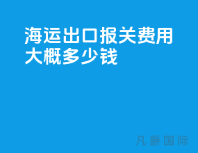 海运出口报关费用大概多少钱