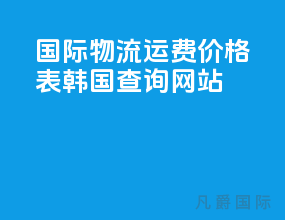 国际物流运费价格表韩国查询网站