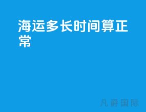 海运多长时间算正常