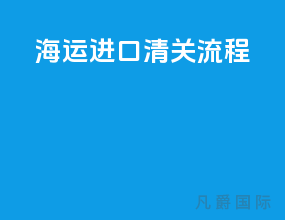 海运进口清关流程