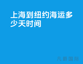 上海到纽约海运多少天时间