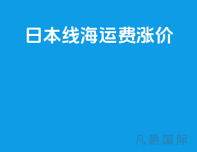 日本线海运费涨价