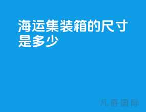海运集装箱的尺寸是多少