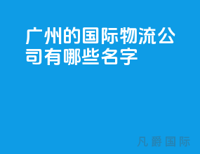 广州的国际物流公司有哪些名字