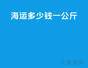 海运多少钱一公斤