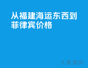 从福建海运东西到菲律宾价格