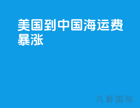 美国到中国海运费暴涨