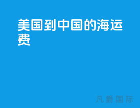 美国到中国的海运费