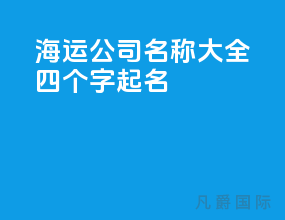 海运公司名称大全四个字起名