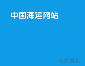 中国海运网站