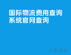 国际物流费用查询系统官网查询