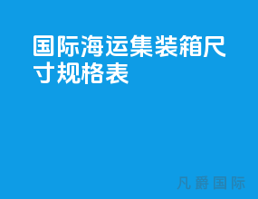国际海运集装箱尺寸规格表