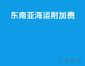 东南亚海运附加费