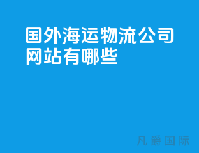国外海运物流公司网站有哪些