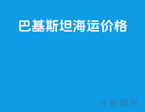 巴基斯坦海运价格