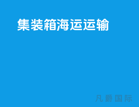 集装箱海运运输