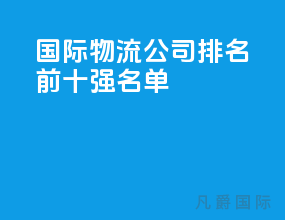 国际物流公司排名前十强名单
