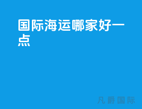 国际海运哪家好一点