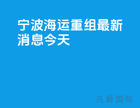宁波海运重组最新消息今天