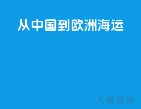 从中国到欧洲海运