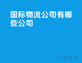 国际物流公司有哪些公司