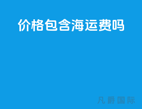 fob价格包含海运费吗