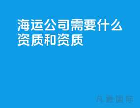 海运公司需要什么资质和资质