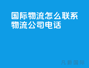 国际物流怎么联系物流公司电话